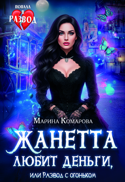 Жанетта любит деньги, или Развод с огоньком