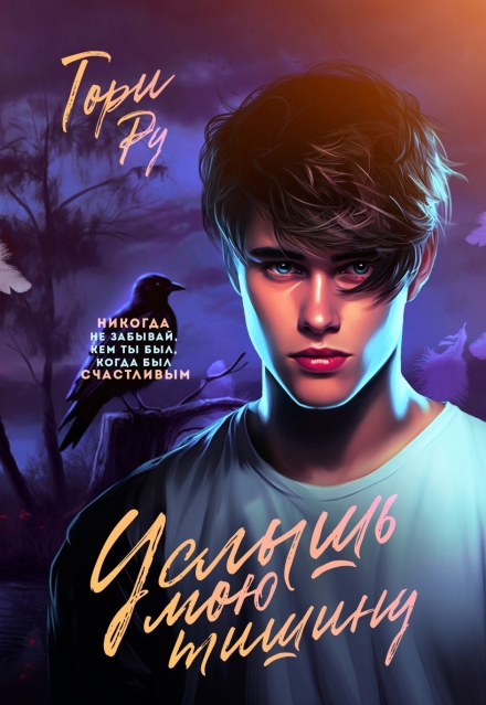 Услышь мою тишину