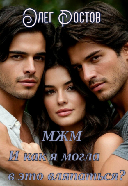 Мжм. И как я могла в это вляпаться?