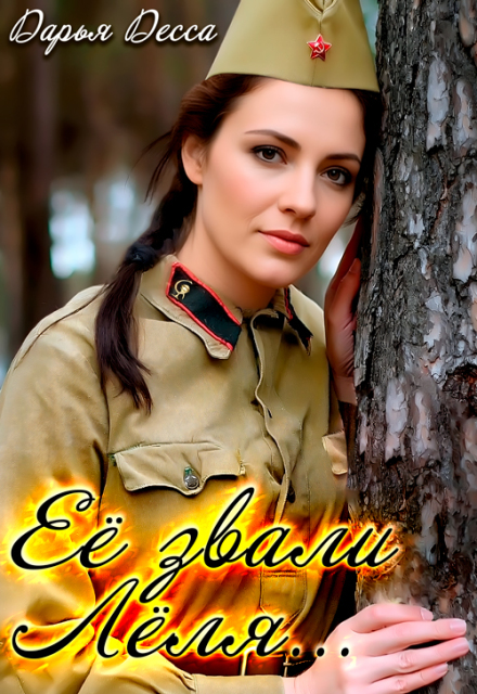 Её звали Лёля