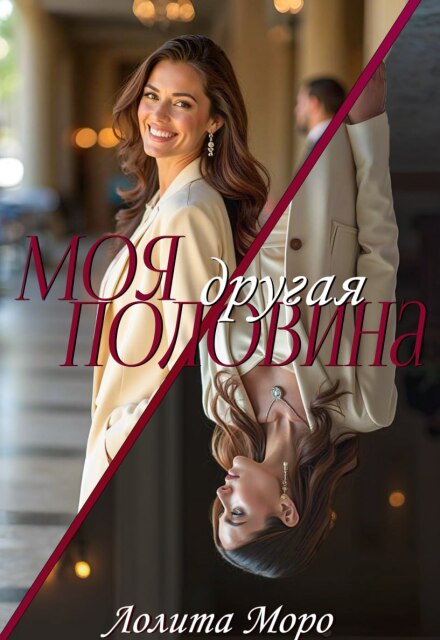 Моя другая половина