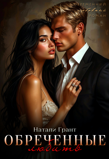 Обреченные любить