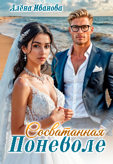 Сосватанная поневоле