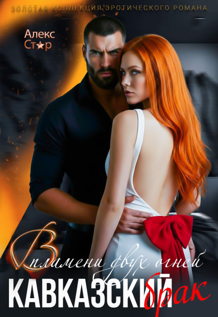 Кавказский брак. В пламени двух огней