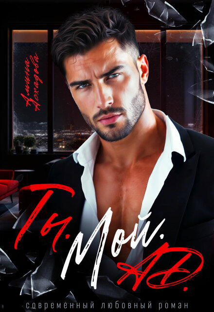 Ты. Мой. Ад.