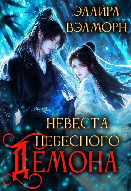 Невеста Небесного Демона
