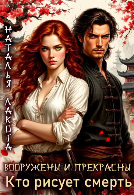 Вооружены и прекрасны. Кто рисует смерть