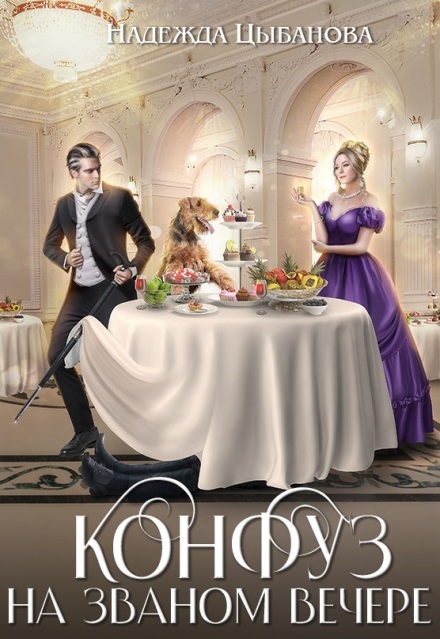 Конфуз на званом вечере