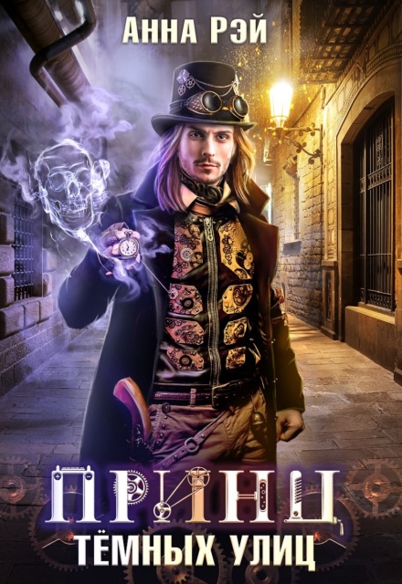 Принц тёмных улиц