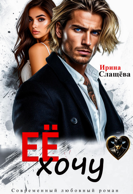 Её хочу