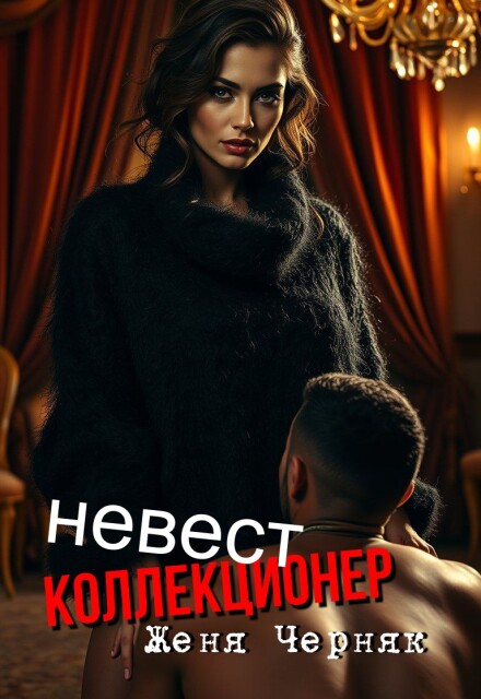 Коллекционер невест