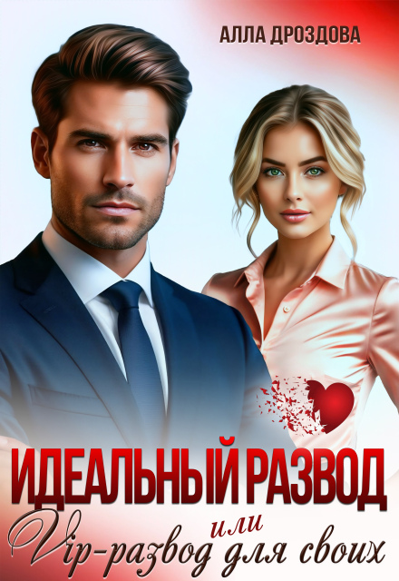 Идеальный развод или Vip-развод для своих
