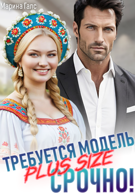 Требуется модель Plus Size. Срочно!