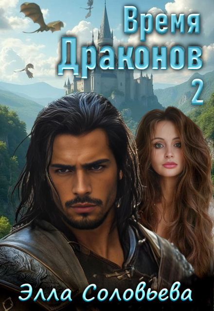 Время драконов 2
