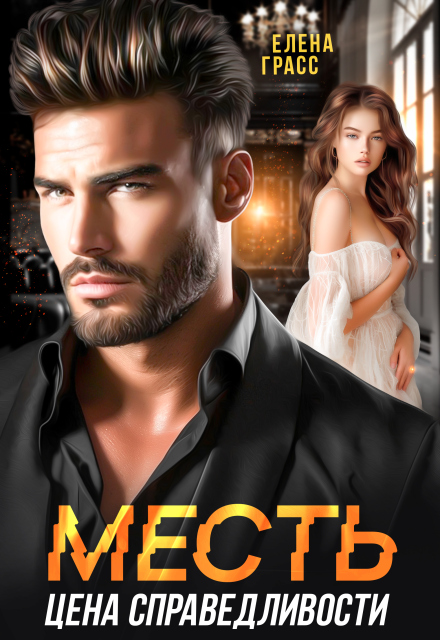 Месть — цена справедливости
