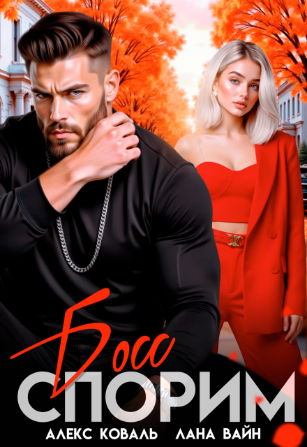 Спорим, босс?