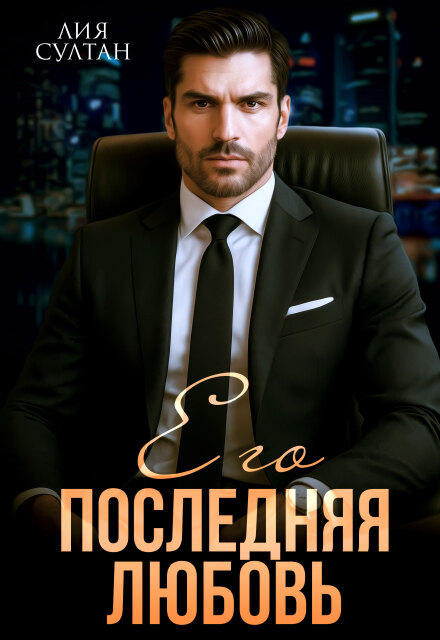 Его последняя любовь