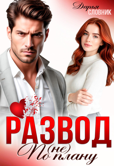 Развод (не) по плану