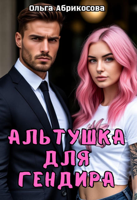 Альтушка для гендира