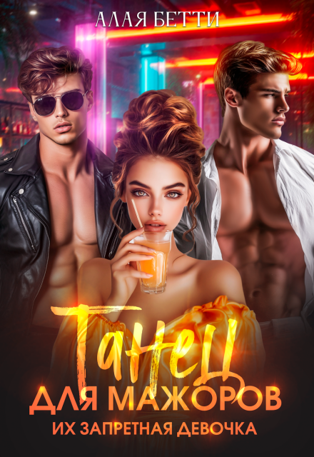 Танец для мажоров. Их запретная девочка