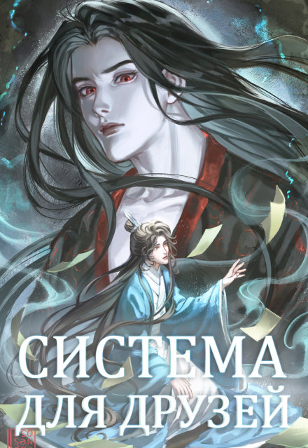 Система для друзей. Как выжить в книге подруги. Том 2