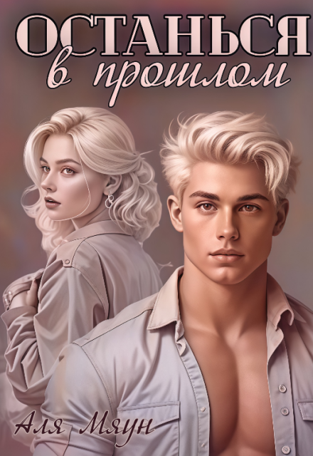 Останься в прошлом