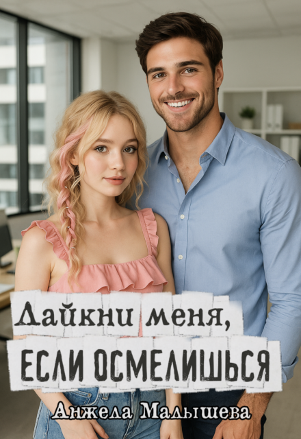 Лайкни меня, если осмелишься