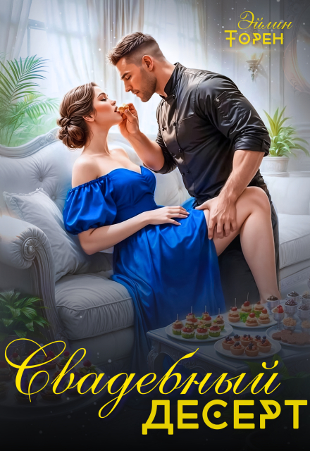 Свадебный десерт
