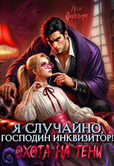 Я случайно, господин инквизитор! или Охота на Тени