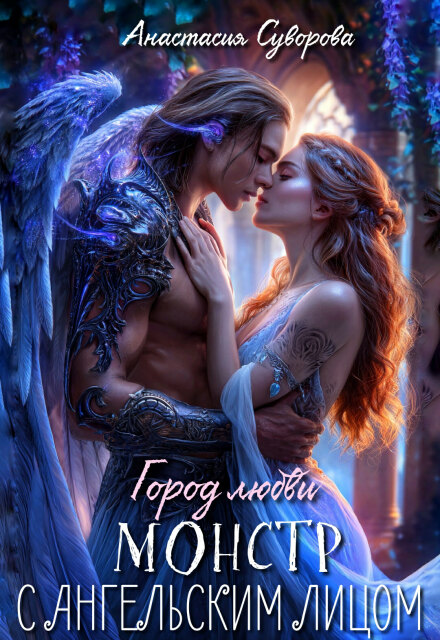 Монстр с ангельским лицом.