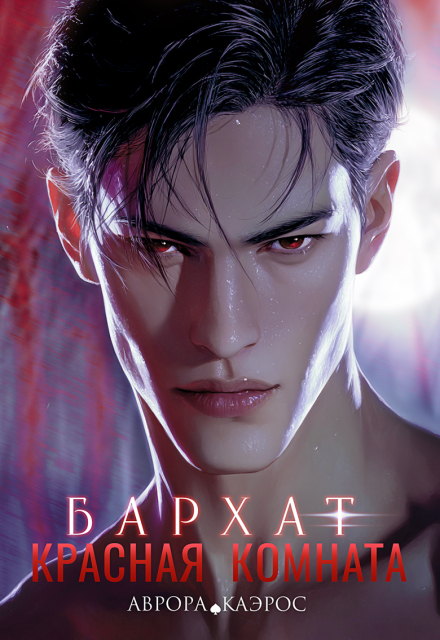 Красная комната. Бархат