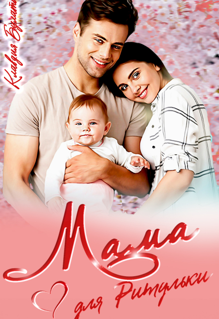 Мама для Ритульки