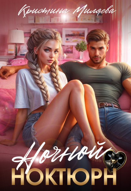 Ночной ноктюрн