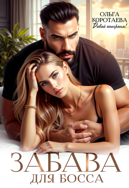Забава для босса