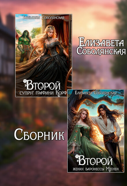 Второй брак (сборник)