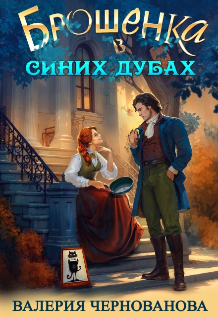 Брошенка в Синих Дубах