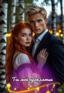Ты моё проклятие