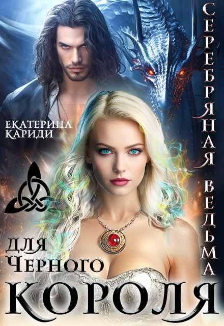 Серебряная ведьма для Черного короля