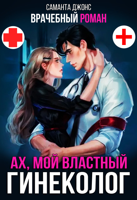 Врачебный Роман / Ах, мой властный гинеколог