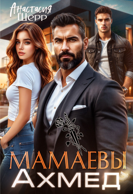 Мамаевы. Ахмед