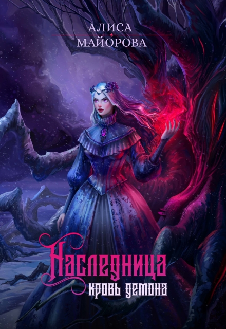 Наследница. Кровь демона