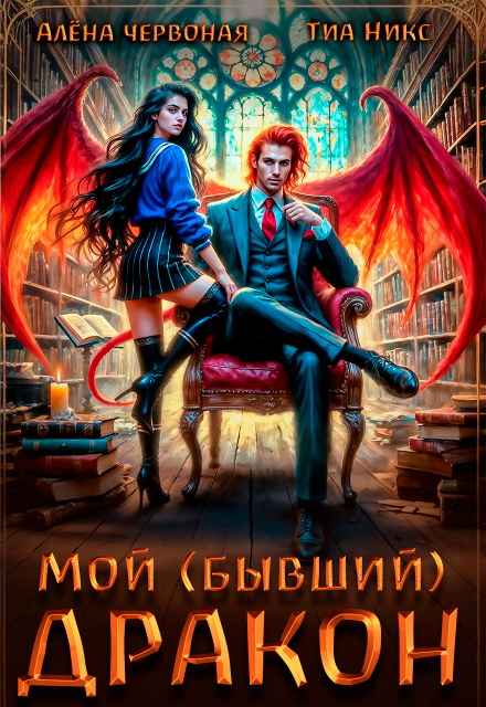 Мой (бывший) Дракон