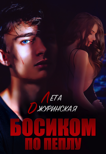 Босиком по пеплу