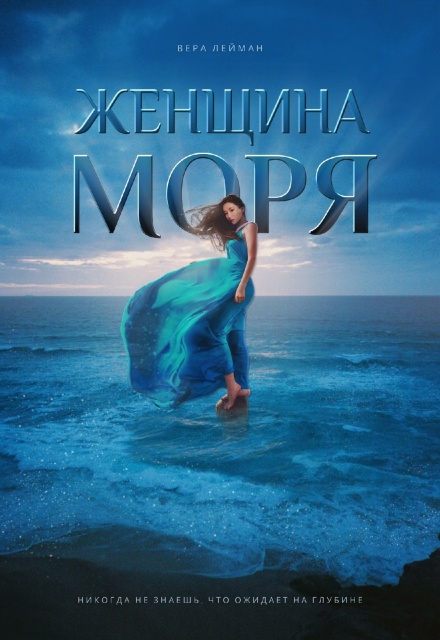 Женщина моря