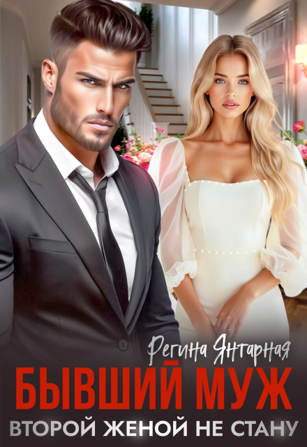 Бывший муж. Второй женой не стану или Укрощение строптивого