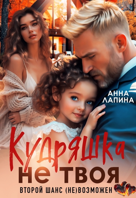 Кудряшка не твоя. Второй шанс (не)возможен