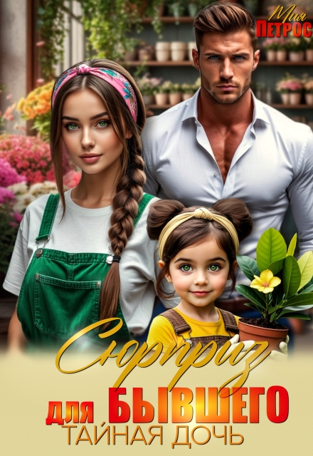 Сюрприз для бывшего. Тайная дочь