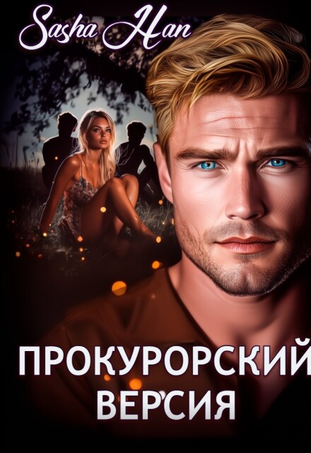 Прокурорский. Версия.