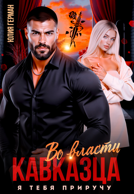 Во власти кавказца. Я тебя приручу