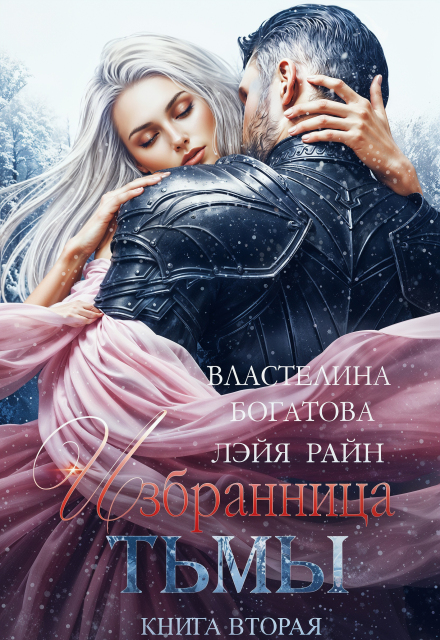 Избранница Тьмы. Книга 2